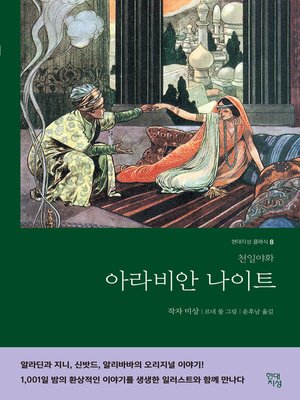 cover image of 아라비안 나이트